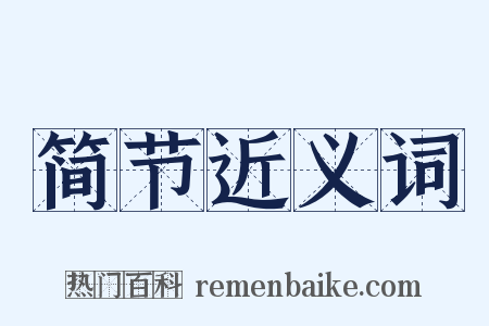 简节近义词是什么意思的图片